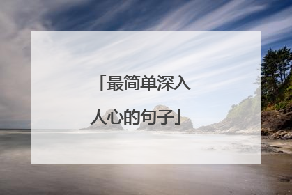 最简单深入人心的句子
