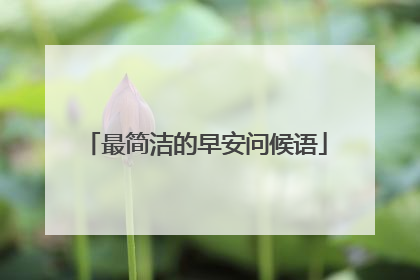 最简洁的早安问候语