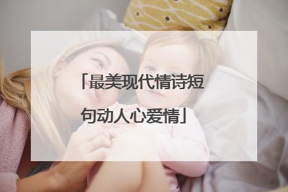 最美现代情诗短句动人心爱情