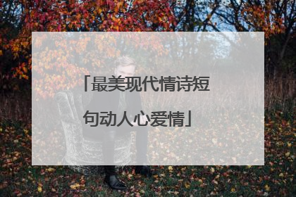 最美现代情诗短句动人心爱情