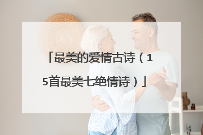 最美的爱情古诗(15首最美七绝情诗)