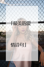 最美的爱情诗句