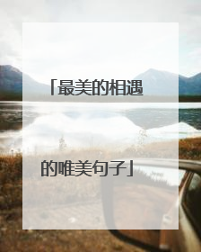 最美的相遇的唯美句子