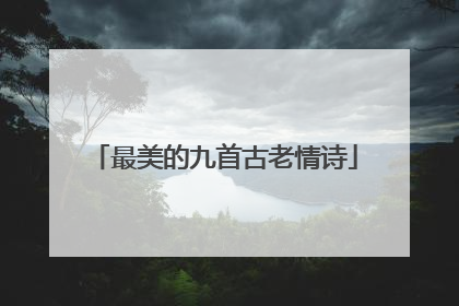 最美的九首古老情诗