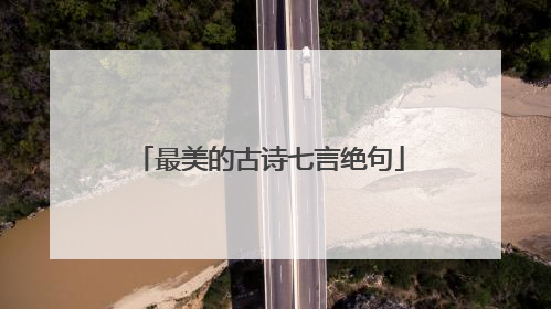 最美的古诗七言绝句