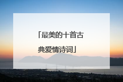 最美的十首古典爱情诗词