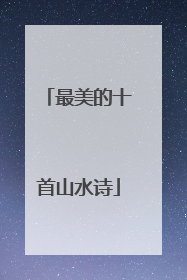 最美的十首山水诗