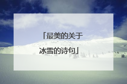 最美的关于冰雪的诗句
