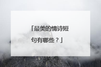 最美的情诗短句有哪些?