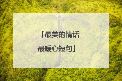 最美的情话最暖心短句