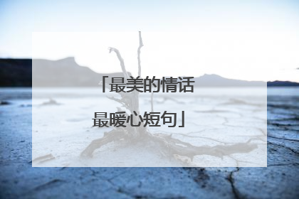 最美的情话最暖心短句