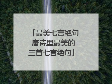 最美七言绝句 唐诗里最美的三首七言绝句