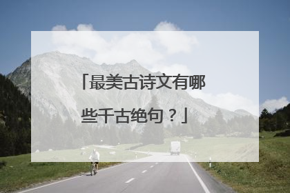 最美古诗文有哪些千古绝句?