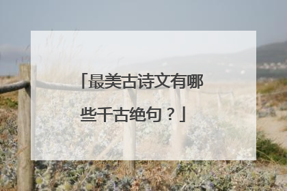 最美古诗文有哪些千古绝句?