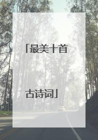 最美十首古诗词