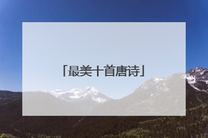 最美十首唐诗