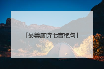 最美唐诗七言绝句