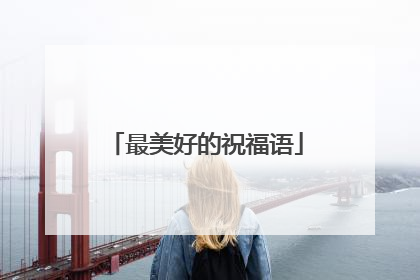 最美好的祝福语