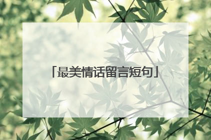 最美情话留言短句