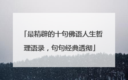 最精辟的十句佛语人生哲理语录,句句经典透彻