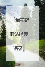 最精辟的话经典语录