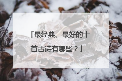 最经典、最好的十首古诗有哪些?