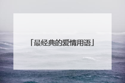 最经典的爱情用语