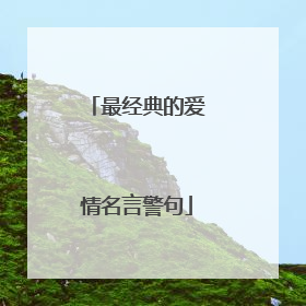 最经典的爱情名言警句