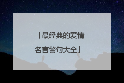 最经典的爱情名言警句大全