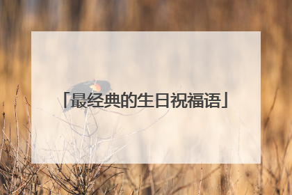 最经典的生日祝福语