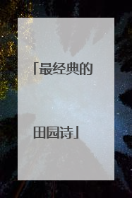 最经典的田园诗
