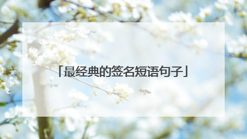 最经典的签名短语句子