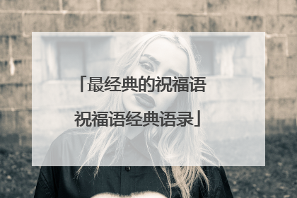 最经典的祝福语 祝福语经典语录