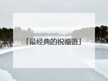 最经典的祝福语