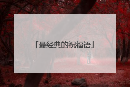 最经典的祝福语