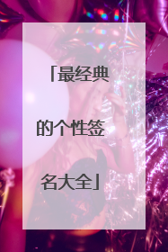 最经典的个性签名大全