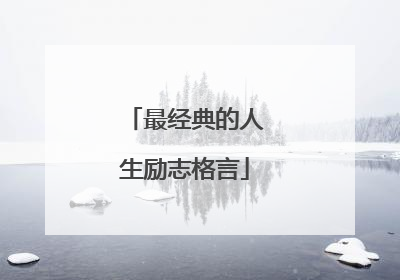 最经典的人生励志格言