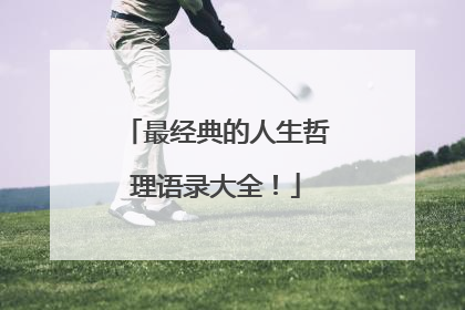最经典的人生哲理语录大全!