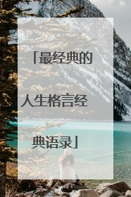 最经典的人生格言经典语录