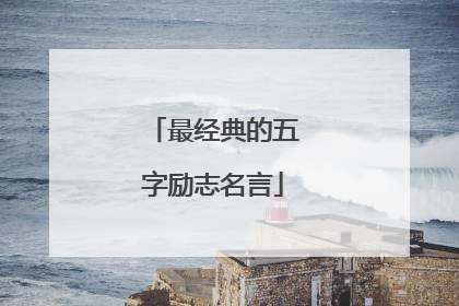 最经典的五字励志名言