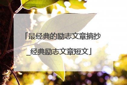 最经典的励志文章摘抄_经典励志文章短文