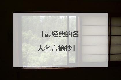 最经典的名人名言摘抄