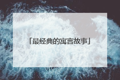最经典的寓言故事