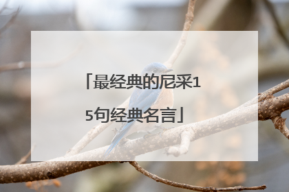 最经典的尼采15句经典名言