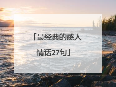 最经典的感人情话27句