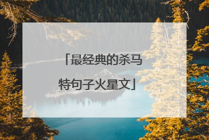 最经典的杀马特句子火星文