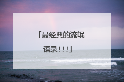 最经典的流氓语录!!!