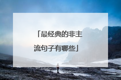 最经典的非主流句子有哪些