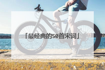 最经典的50首宋词