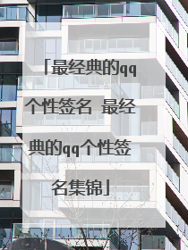 最经典的qq个性签名 最经典的qq个性签名集锦
